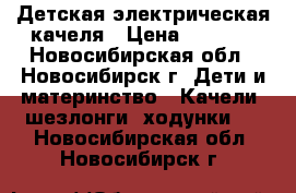 Детская электрическая качеля › Цена ­ 1 800 - Новосибирская обл., Новосибирск г. Дети и материнство » Качели, шезлонги, ходунки   . Новосибирская обл.,Новосибирск г.